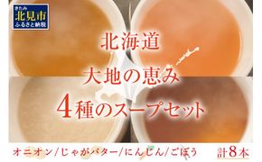 《7営業日以内に発送》北海道大地の恵み 野菜スープ 4種×2袋 計8袋セット ( スープ たまねぎ オニオン じゃがいも じゃがバタ ごぼう にんじん 野菜 小分け )【125-0009】