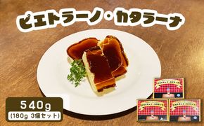 カジュアルキッチン ピエトラ カタラーナ 540g(180g×3個セット)【56001】