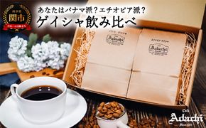 ゲイシャ飲み比べセット　２００g×２袋