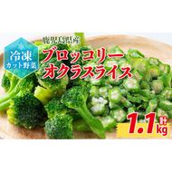 国産冷凍カット野菜（ブロッコリー・オクラスライス）計1.1kg a1-045