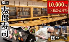 太郎寿司「松コース」食事券(10,000円・1名様分)チケット スシ おすし 魚介 お料理 海鮮 海産 鹿児島 体験 夕食 ディナー 昼食 ランチ【鮨屋太郎寿司】a-40-1-z