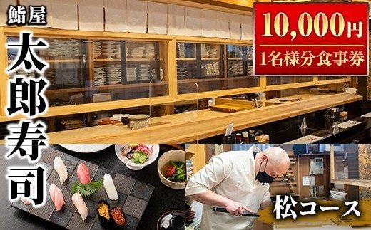 太郎寿司「松コース」食事券(10,000円・1名様分)チケット スシ おすし 魚介 お料理 海鮮 海産 鹿児島 体験 夕食 ディナー 昼食 ランチ【鮨屋太郎寿司】a-40-1