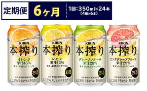 【定期便6ヶ月】1969.キリン本搾りバラエティセット 350ml×24本（4種×6本）｜チューハイ 缶チューハイ 酎ハイ お酒 詰め合わせ 詰合わせ アソート 飲み比べ セット キリン 本搾り 酒 アルコール 缶 家飲み