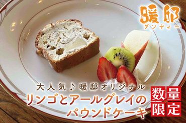 CM007　大人気♪暖邸オリジナル　リンゴとアールグレイのパウンドケーキ 　（個数限定）