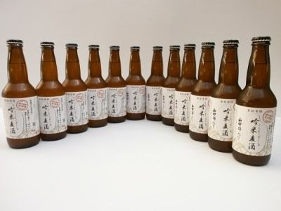 F-12 【定期便】芳醇、吟香る山田錦入りビール「吟米麦酒」11本セット「3回お届け」【北海道・沖縄・離島　配送不可】