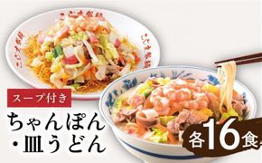 【長崎本場の味】スープ付 ちゃんぽん ・ 皿うどん （各16食） / 長崎ちゃんぽん 麺 とんこつ / 南島原市 / こじま製麺 [SAZ008]