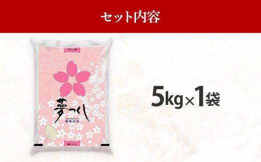 福岡県産ブランド米「夢つくし」無洗米　5kg