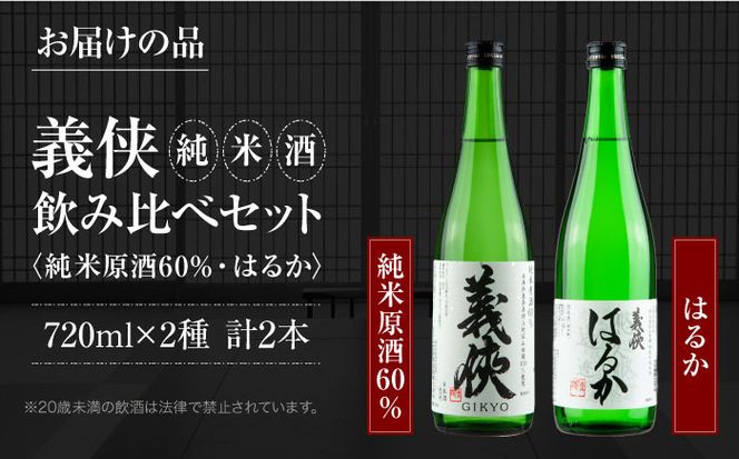 義侠 純米酒セット 【山忠本家酒造株式会社】 清酒 日本酒 飲み比べ 【配達不可：離島】[AEAD001]