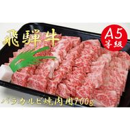 AB-5 A5飛騨牛バラカルビ焼肉用700g