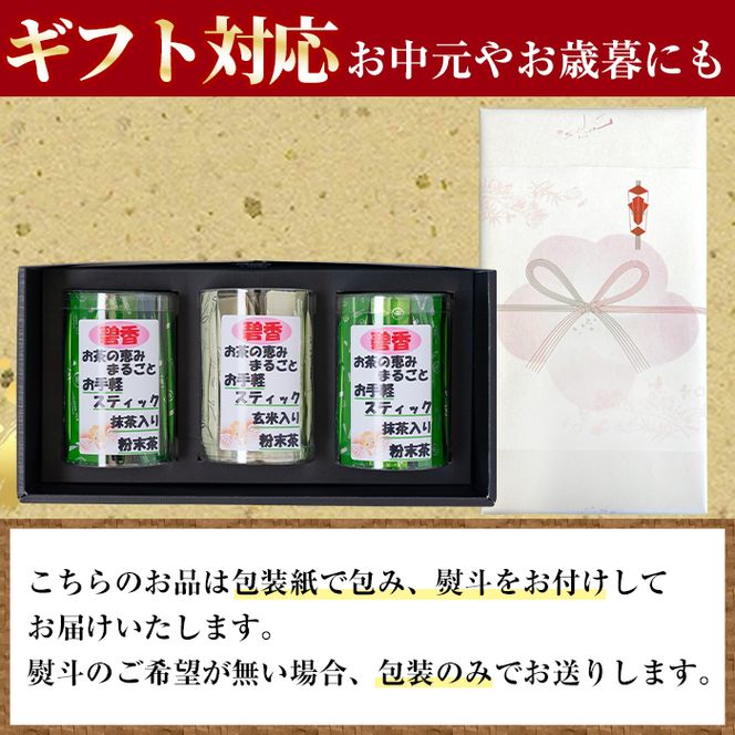 【ギフト対応】 粉末緑茶 お手軽簡単 スティックセット a3-139