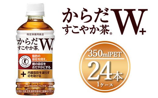 からだすこやか茶W 350mlペットボトル×24本(1ケース)◇【トクホ:特定保健用食品】からだすこやか茶Wは、植物由来の食物繊維・難消化性デキストリンの働きで、脂肪の吸収を抑え、糖の吸収をおだやかにする2つの働きをもつ特定保健用食品のブレンド茶 ※離島への配送不可