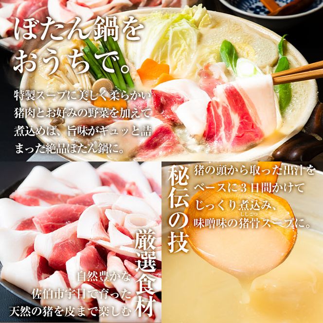 ぼたん鍋セット (2-3人前・天然猪肉300g+特製味噌味猪骨スープ500cc ...