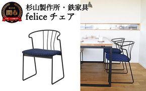 D165-01 felice チェア