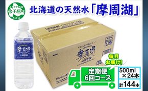 1157.定期便 6回 摩周湖の天然水（非加熱製法） 500ml×24本 計144本 硬度 18.1mg/L ミネラルウォーター 飲料水 軟水 非加熱 弱アルカリ性 湧水 湧き水 ナチュラル ペットボトル 阿寒摩周湖国立公園 国産 屈斜路湖 北海道 弟子屈町