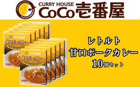 ココイチ レトルトカレー 甘口ポークカレー10個 Oセット｜CoCo壱番屋 常温保存 非常食 簡単 時短 自宅用 キャンプ プレゼント ふるさと納税 [0556]