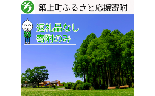 【返礼品なし】福岡県築上町応援寄附金（1口5000円）《築上町》【築上町役場】 5000円 [ABZZ002]