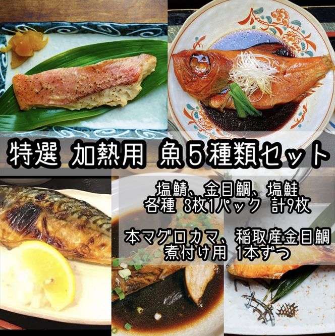 104-2107　特選加熱用お魚セット☆骨取りトロ塩鯖＋金目鯛味噌漬け＋定塩銀鮭＋本鮪のカマの煮付け＋金目鯛の煮付け【焼き魚 惣菜 海鮮 お取り寄せ 御中元 お中元 お歳暮 父の日 母の日 贈り物 日本酒 焼酎】【神奈川県小田原市早川】