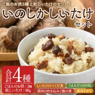 うまみだけ付！「いのしかしいたけ」瓶詰めセット(合計3本) 椎茸 しいたけ 佃煮 つくだに 乾しいたけ おかず ごはんのおとも いのしし イノシシ 猪 鹿 肉 ジビエ そぼろ大分県 佐伯市【HD200】【さいき本舗 城下堂】