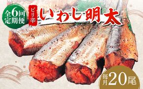 【全6回定期便】ピリ辛 いわし明太20尾《築上町》【株式会社マル五】[ABCJ079]