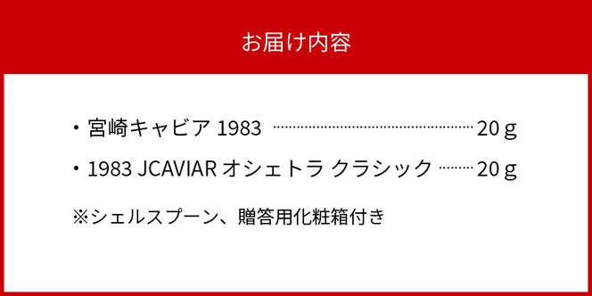 宮崎キャビア 1983 20g & 1983 JCAVIAR オシェトラ クラシック 20g 贈答用化粧箱入り 国産    N027-ZF022
