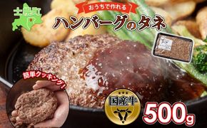 北海道 ビーフ ハンバーグステーキ 500g  ハンバーグの種 手づくり ハンバーグ タネ  卵不使用 乳不使用 小麦不使用 国産  beef 牛肉 赤身肉 国産牛 肉 おかず パーティー 冷凍 お取り寄せ 送料無料 十勝 士幌町【W07】