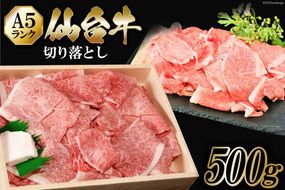 牛肉 仙台牛 A5 切り落とし 500g 肉 牛肉 和牛 国産 冷凍 [からくわ精肉店 宮城県 気仙沼市 20563359_CF03]