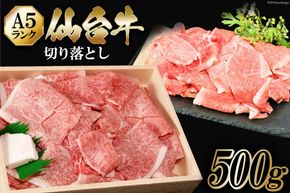 仙台牛 A5 切り落とし 500g 肉 牛肉 和牛 国産 冷凍 [からくわ精肉店 宮城県 気仙沼市 20563359_CF03]