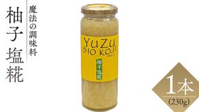 【 魔法の調味料 】 柚子 塩糀 ( 230g × 1本 )ビタミンの宝庫 塩麹 塩こうじ 麹 ゆず 料理 調味料 発酵 農創 ビタミン  肉 魚 野菜 ドレッシング スープ  [AC96-NT]