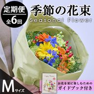 ＜定期便・6回(連続)＞季節のお楽しみブーケ(生花：Mサイズ)生花 お花 花束 フラワー 植物 贈り物 インテリア【FM-32】【フラワーショップまつだ】