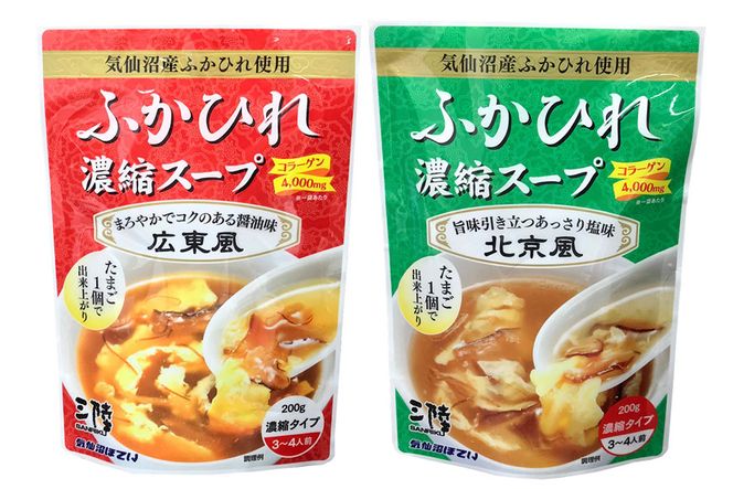 【食べ比べ】気仙沼産ふかひれ濃縮スープ広東風・北京風各1袋 [気仙沼市物産振興協会 宮城県 気仙沼市 20565235] 魚介類 魚介 鱶鰭 ふかひれ フカヒレ スープ 広東風 北京風 中華 常温
