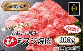 【A4～A5等級】ミスジ好き必見! おおいた和牛 ミスジ 焼肉用 800g (200g×4P)_2438R