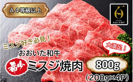 【A4～A5等級】ミスジ好き必見! おおいた和牛 ミスジ 焼肉用 800g (200g×4P)_2438R