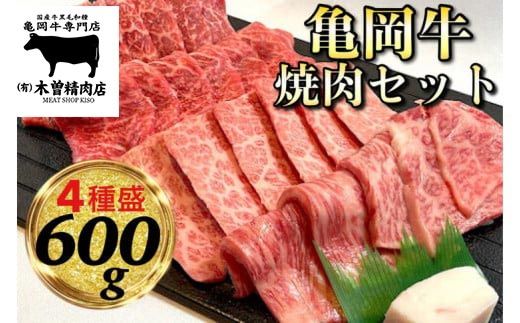 [亀岡牛専門 木曽精肉店]亀岡牛 焼肉 4種セット 600g (各150g)≪和牛 牛肉 焼き肉 赤身 モモ 霜降り バラ ロース≫ ※冷凍(冷蔵も指定可) 祝!亀岡牛 2023年最優秀賞(農林水産大臣賞)受賞