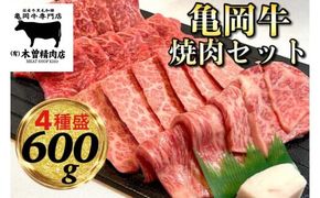 ＜亀岡牛専門 木曽精肉店＞亀岡牛 焼肉 4種セット 600g (各150g)≪和牛 牛肉 焼き肉 赤身 モモ 霜降り バラ ロース≫ ※冷凍（冷蔵も指定可） ☆祝！亀岡牛 2023年最優秀賞（農林水産大臣賞）受賞