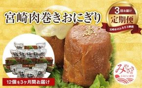 《定期便》宮崎肉巻きおにぎり(120ｇ×12個/3回定期便)_M076-004