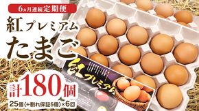 【 定期便 】【 全6回 コース 】紅プレミアム 卵 30個 （ 25個 入り ＋ 割れ保障 5個 ） 独自飼料 濃厚 おいしい玉子 玉子 たまご サンサンエッグ タンパク質 [CX07-NT]