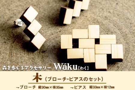 熊本県 御船町 Waku（わく）木 ブローチ ピアス KEYCUSプロジェクト事務局 國武林業《30日以内に出荷予定(土日祝除く)》---sm_kuniki_30d_21_18000_bp---