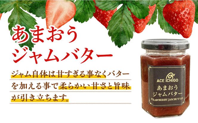 あまおうジャム 2本・あまおうジャムバター 1本 セット《築上町》【エースいちご株式会社】 苺 いちごジャム[ABAG009]