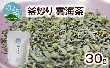 釜炒り 雲海茶　N048-A0156
