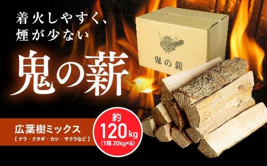  鬼の薪（鬼北の広葉樹ミックス乾燥割薪）6箱　薪ストーブ アウトドア キャンプ ピザ ボイラー 自然 火 炎 燃料 焚火 暖炉 窯焼き 四国薪販売  キャンプファイヤー