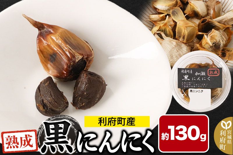 宮城県利府町産 黒にんにく(約130g)野菜 国産 新鮮|06_mlc-010101