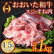 おおいた和牛 スジ肉 すね肉 (合計1㎏) 牛スジ 牛すね カレー シチュー 煮込み 小分け 冷凍 国産 4等級 和牛 牛肉 大分県 佐伯市【DP53】【 (株)まるひで】