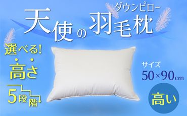 【高さが選べる】天使の羽毛枕 ダウンピロー(50×90cm) / 高め 寝具 枕 ふかふか ホテル 睡眠改善 H115-051