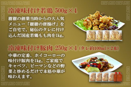 ＜中国料理 樹樹の中華肉肉セット＞翌月末迄に順次出荷【c382_kk_x2】
