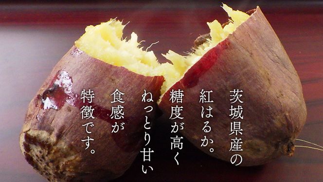 茨城県産 冷凍 焼き芋 約1.5kg イモ いも さつま芋 サツマイモ さつまいも お菓子 スイーツ [CO001ci]