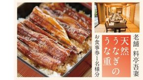 R5-674．老舗・料亭吾妻「天然うなぎのうな重」お食事券1名様分