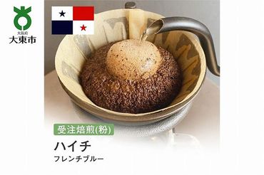[粉]#124 受注焙煎！310g ハイチ フレンチブルー 珈琲粉 コーヒー粉 自家焙煎