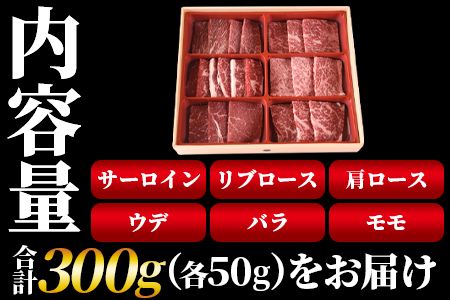 数量限定 ＜宮崎県産黒毛和牛(経産)6種焼肉セット 300g＞1～3か月以内に順次出荷【 国産 黒毛和牛 牛肉 牛 精肉 焼き肉 焼肉 サーロイン リブロース 肩ロース ウデ モモ バラ 贈答品 ギフト 贈り物 グルメ ミヤチク 宮崎県 国富町 】【b0749_my_x2】