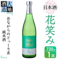 花笑み 純米酒 (720ml) 酒 お酒 日本酒 地酒 アルコール 飲料 辛口 大分県 佐伯市 【FG01】【尺間嶽酒店】