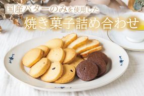 AR001 国産バターのみを使った焼き菓子詰め合わせ　クッキー